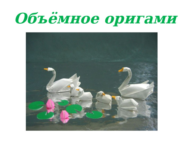 Объёмное оригами 