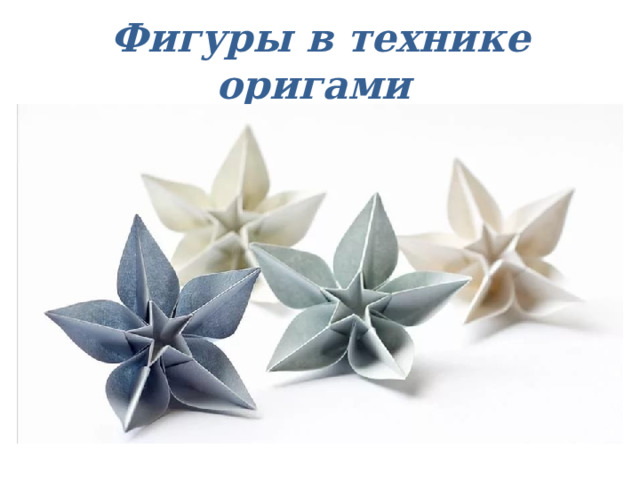 Фигуры в технике оригами 