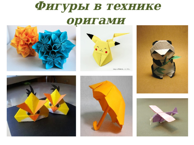 Фигуры в технике оригами 