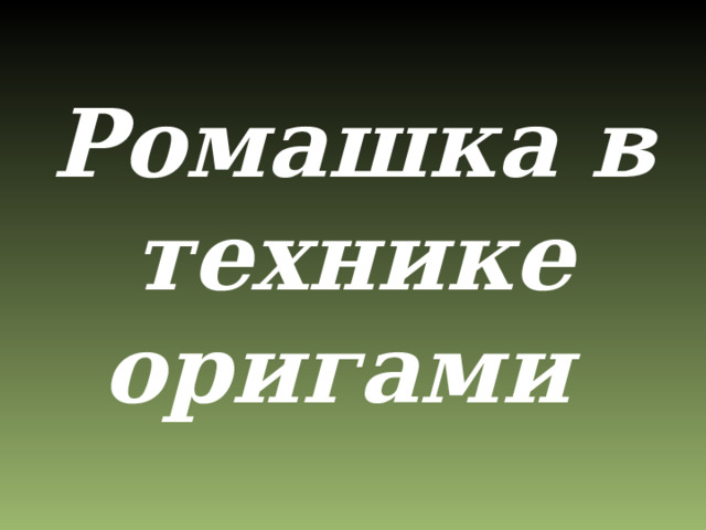 Ромашка в технике оригами 