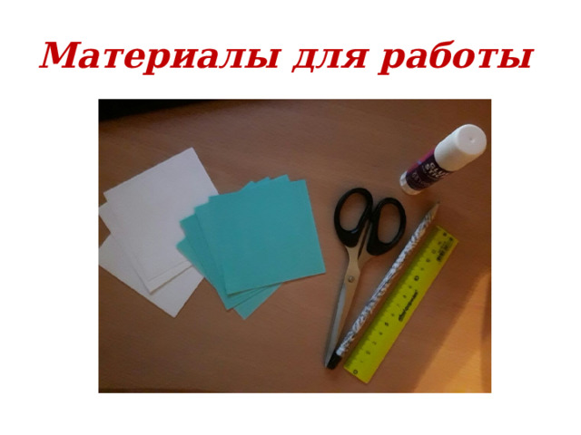 Материалы для работы 