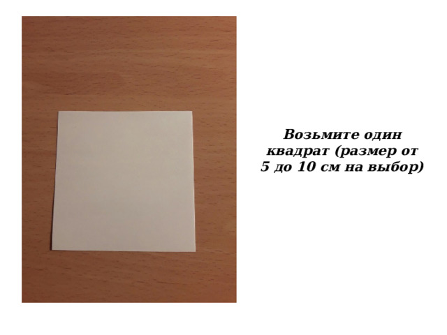 Возьмите один квадрат (размер от 5 до 10 см на выбор) 