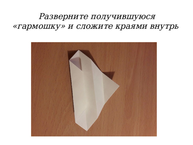 Разверните получившуюся «гармошку» и сложите краями внутрь 