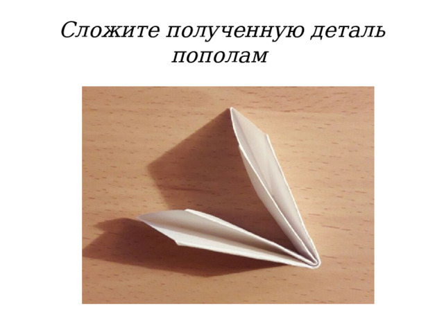 Сложите полученную деталь пополам 