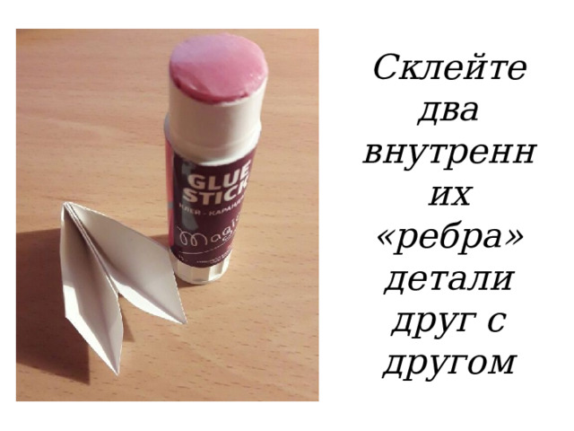 Склейте два внутренних «ребра» детали друг с другом 