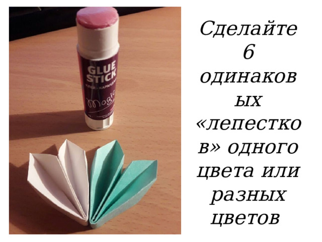 Сделайте 6 одинаковых «лепестков» одного цвета или разных цветов 
