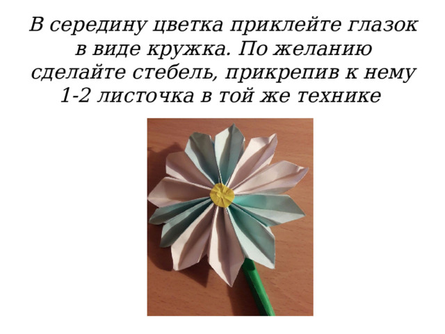 В середину цветка приклейте глазок в виде кружка. По желанию сделайте стебель, прикрепив к нему 1-2 листочка в той же технике 