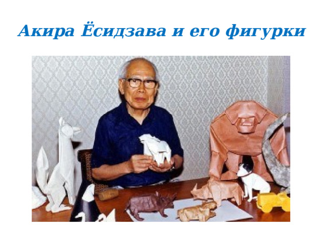 Акира Ёсидзава и его фигурки 
