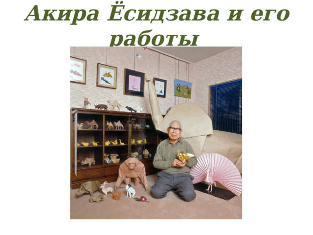 Акира Ёсидзава и его работы 