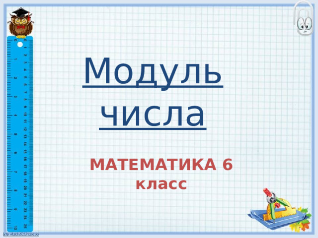 Модуль числа МАТЕМАТИКА 6 класс  