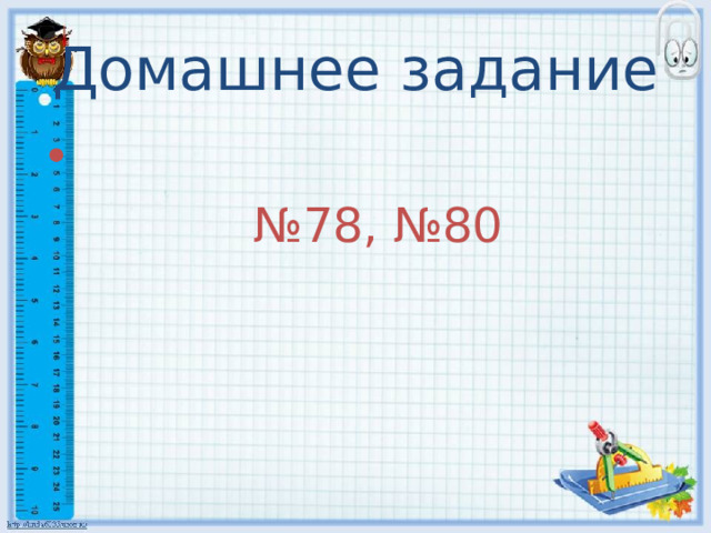 Домашнее задание № 78, №80 