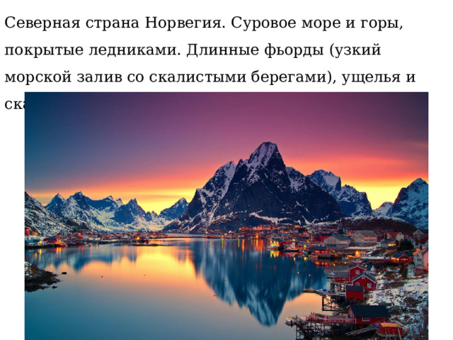 Северная страна Норвегия. Суровое море и горы, покрытые ледниками. Длинные фьорды (узкий морской залив со скалистыми берегами), ущелья и скалы, волшебное северное сияние… 