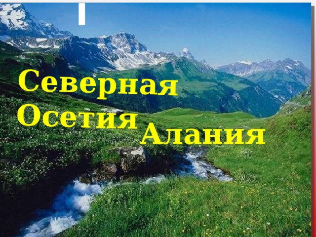 Северная Осетия Алания  