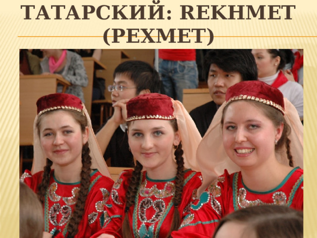 Татарский: Rekhmet (рехмет)