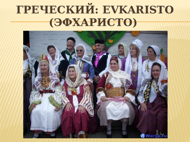 Греческий: Evkaristo (эфхаристо)