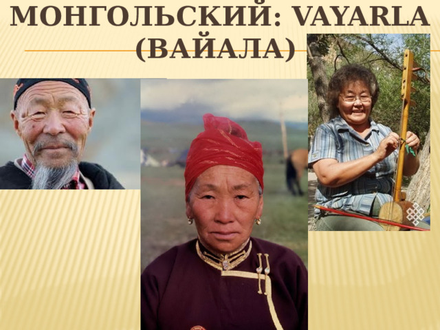 Монгольский: Vayarla (вайала)