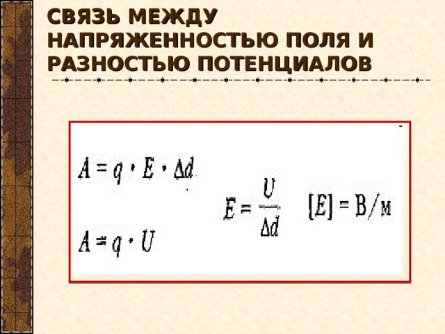 СВЯЗЬ МЕЖДУ НАПРЯЖЕННОСТЬЮ ПОЛЯ И РАЗНОСТЬЮ ПОТЕНЦИАЛОВ 