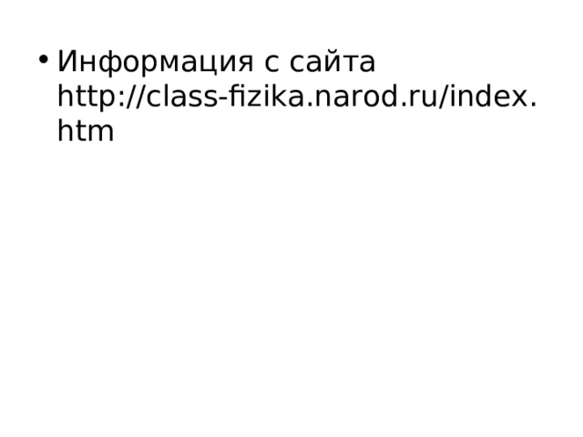 Информация с сайта http://class-fizika.narod.ru/index.htm 