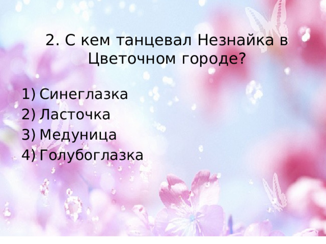 2. С кем танцевал Незнайка в Цветочном городе? Синеглазка Ласточка Медуница Голубоглазка 