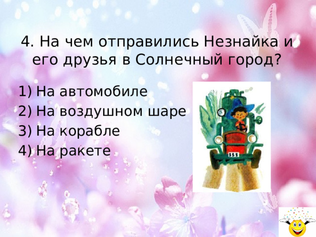 4. На чем отправились Незнайка и его друзья в Солнечный город? На автомобиле На воздушном шаре На корабле На ракете 