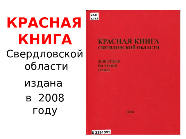 КРАСНАЯ КНИГА Свердловской области издана  в 2008 году
