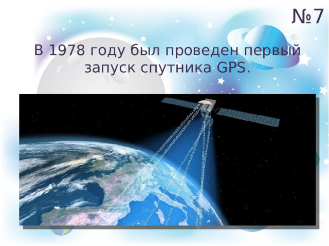 № 7 В 1978 году был проведен первый запуск спутника GPS. 