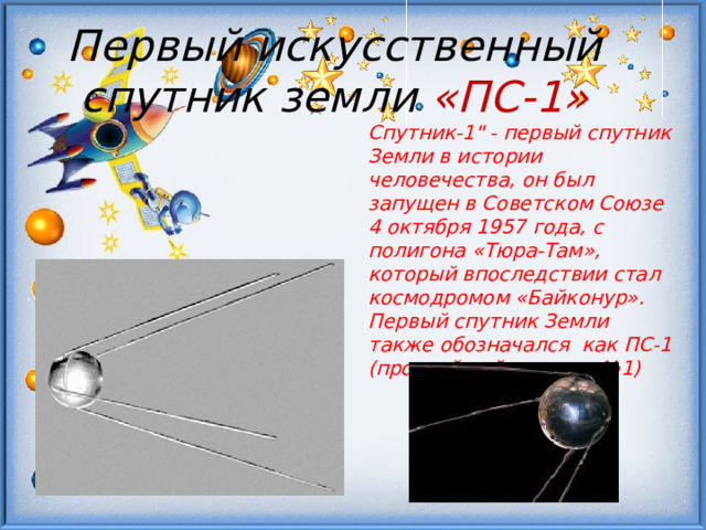 Первый искусственный спутник земли «ПС-1» Спутник-1