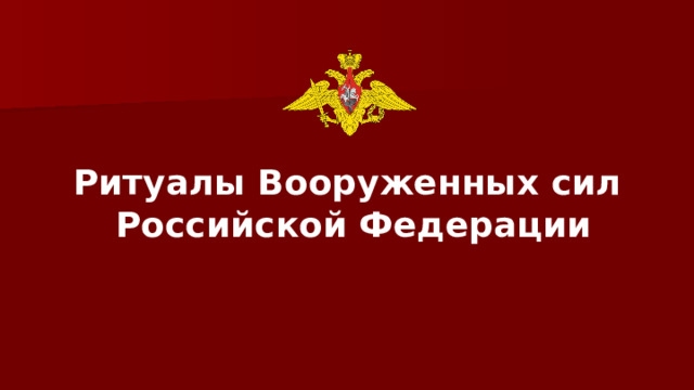 Ритуалы Вооруженных сил Российской Федерации 