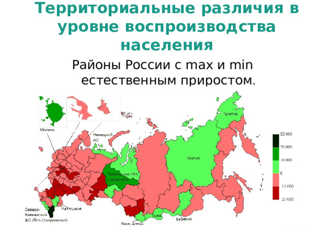 Территориальные различия в уровне воспроизводства населения Районы России с max и min естественным приростом . 
