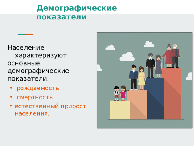 Демографические показатели Население характеризуют основные демографические показатели:  рождаемость  смертность естественный прирост населения .  