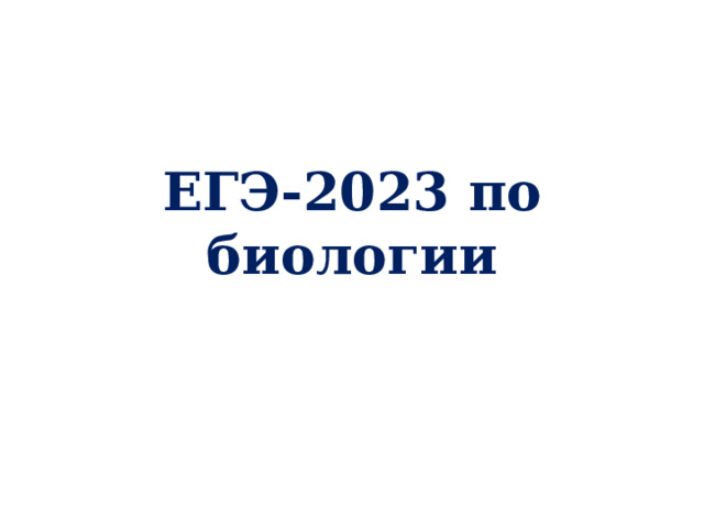ЕГЭ-2023  по биологии 