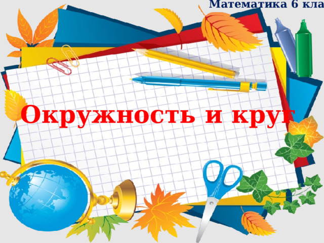 Математика 6 класс Окружность и круг  Масштаб 