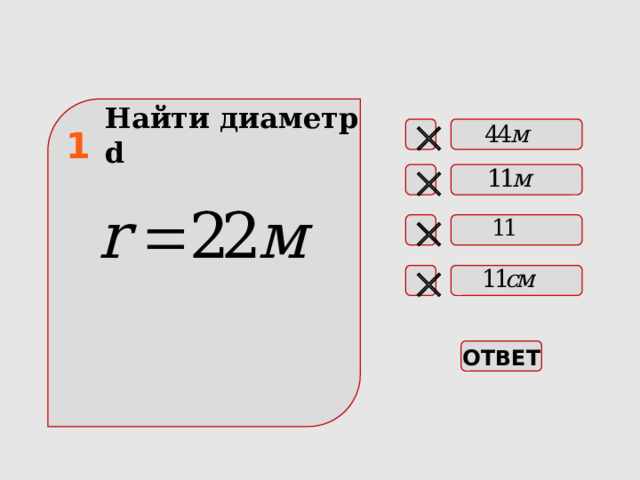 Найти диаметр d   1    ОТВЕТ 