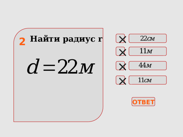 Найти радиус r   2    ОТВЕТ 