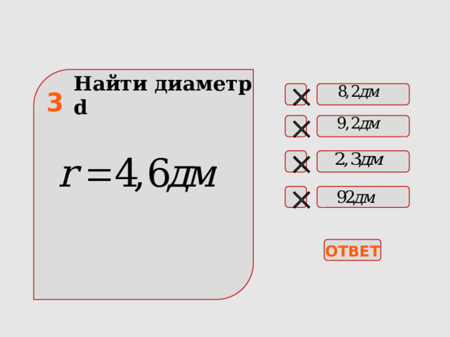 Найти диаметр d   3    ОТВЕТ 