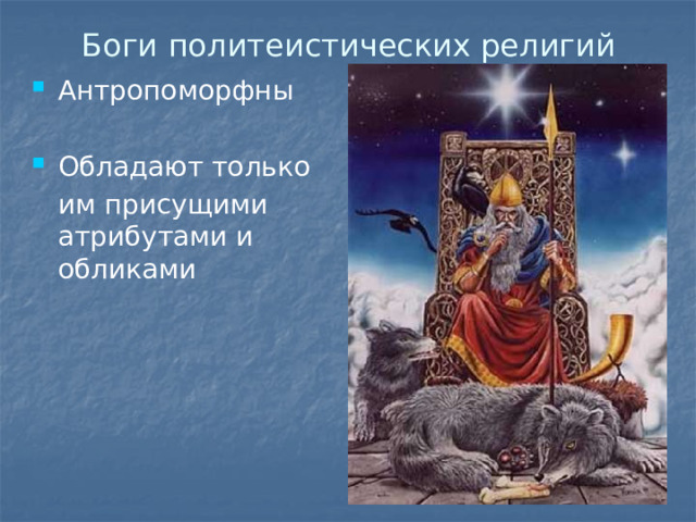 Боги политеистических религий Антропоморфны Обладают только  им присущими атрибутами и обликами 