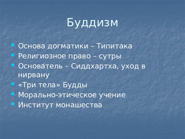 Буддизм Основа догматики – Типитака Религиозное право – сутры Основатель – Сиддхартха, уход в нирвану «Три тела» Будды Морально-этическое учение Институт монашества 