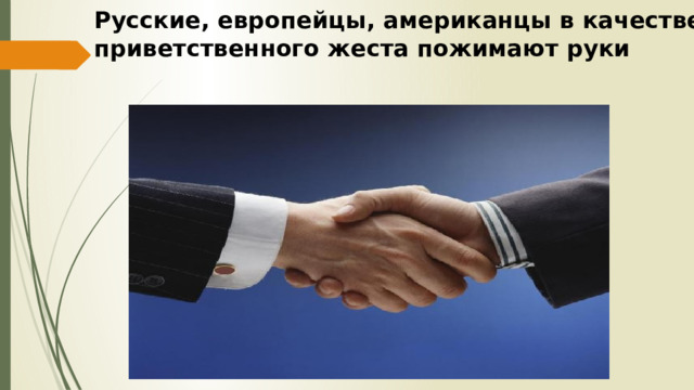 Русские, европейцы, американцы в качестве приветственного жеста пожимают руки 