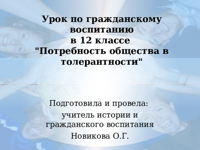 Урок по гражданскому воспитанию  в 12 классе  