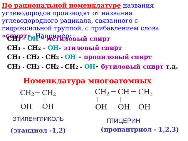 Электронное строение спиртов. Рациональная номенклатура спиртов.