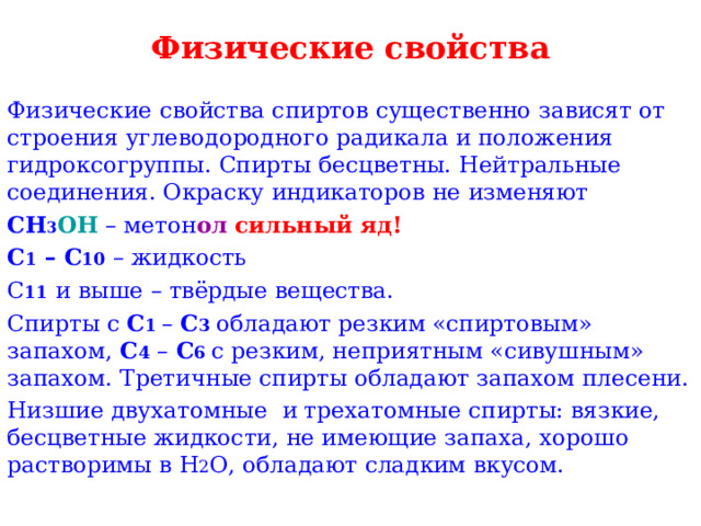 Физические свойства спиртов. Физические свойства спиртов 10 класс. Характеристика спиртов. Зависимость свойств углеводородов от строения.