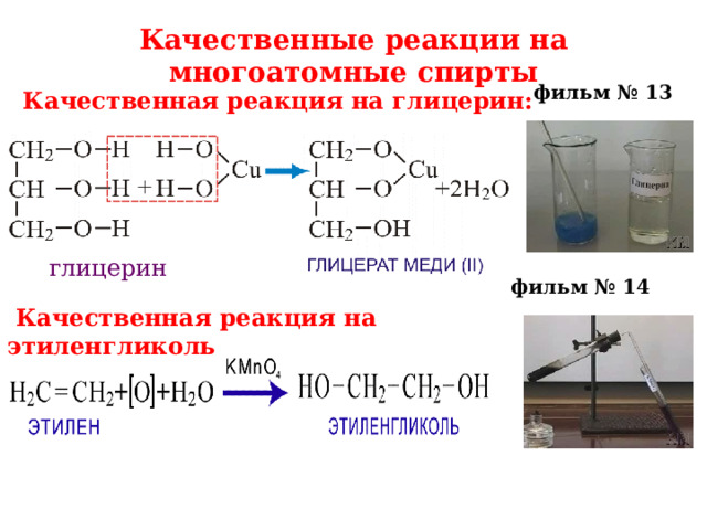 Качественные реакции на многоатомные спирты фильм № 13   Качественная реакция на глицерин: глицерин фильм № 14  Качественная реакция на этиленгликоль 