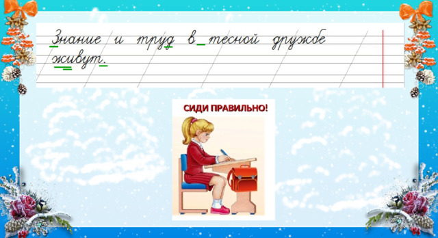 3.Повторение изученных орфограмм. Что это такое? (пословица) Как вы её понимаете? Зачем мы учимся? Что ещё можно сказать про эту запись? (предложение)Почему? Какие ирфограммы заметили в записи слов в этом предложении?  