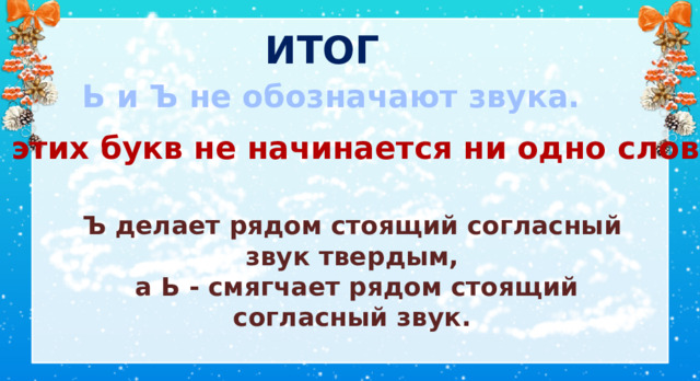 ИТОГ Ь и Ъ не обозначают звука.  С этих букв не начинается ни одно слово Ъ делает рядом стоящий согласный звук твердым,  а Ь - смягчает рядом стоящий согласный звук. Рефлексия  