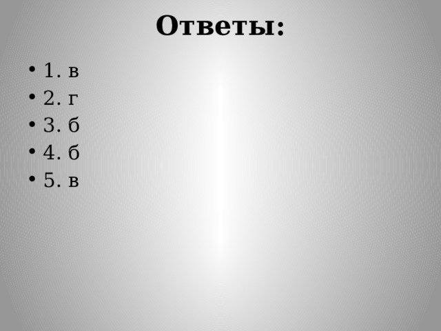 Ответы: 1. в 2. г 3. б 4. б 5. в 