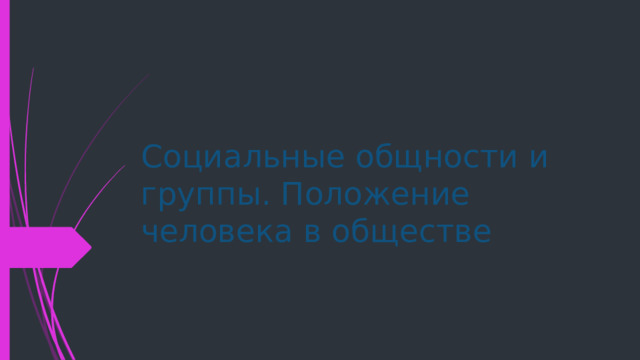 Социальные общности и группы. Положение человека в обществе 