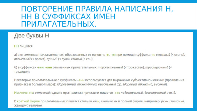 Повторение правила написания н, нн в суффиксах имен прилагательных. 