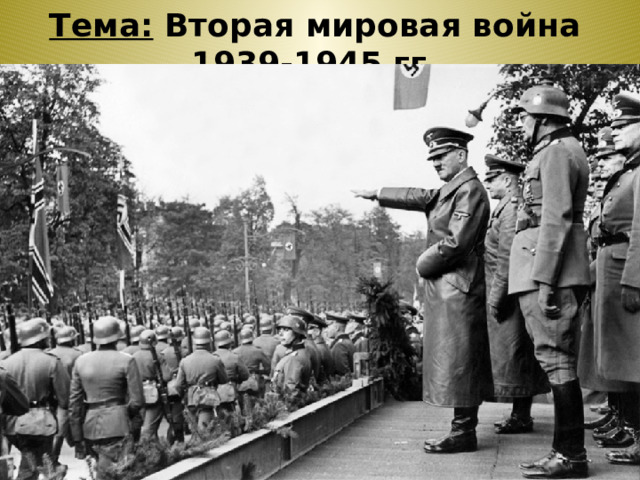 Тема: Вторая мировая война 1939-1945 гг. 