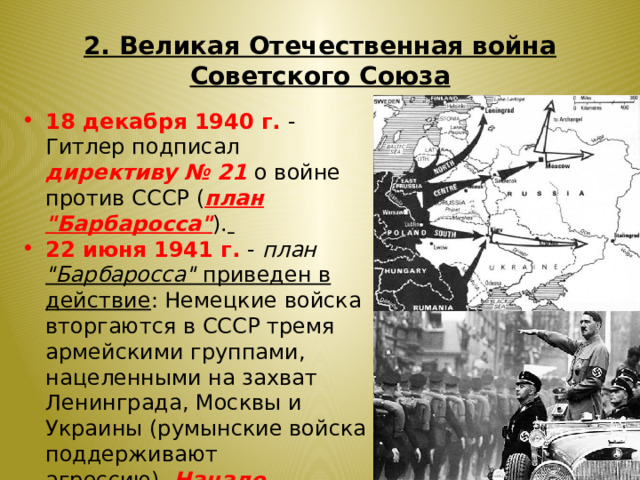 2. Великая Отечественная война Советского Союза 18 декабря 1940 г. - Гитлер подписал директиву № 21 о войне против СССР ( план 