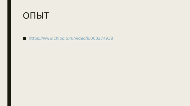ОПЫТ https://www.chipdip.ru/video/id000274938 